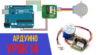 ПОДКЛЮЧАЕМ ШАГОВЫЙ ДВИГАТЕЛЬ К ARDUINO Уроки Ардуино 14 [upl. by Ahsikyw]