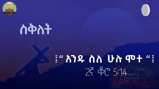 ኦ ዘጥዕመ ሞተ በሥጋመልካሙዓርብ የስቅለትዓርብሐመረብርሃን [upl. by Byrn]