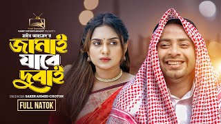 Jamai Jabe Dubai  জামাই যাবে দুবাই Full Natok  Shahed Shahariar  Zara Noor  Bangla Natok 2024 [upl. by Tegdig792]