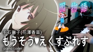 囮物語 OP  もうそう♥えくすぷれす PIANO COVER 鋼琴演奏 [upl. by Nuy655]