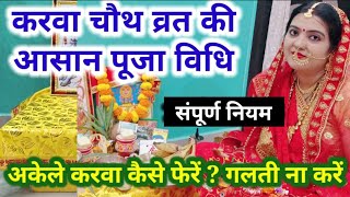 करवा चौथ व्रत सरल पूजा विधि 2024 अकेले करवा कैसे फेरें गलती ना करें Easy Karva chauth Puja vidhi [upl. by Clayberg299]