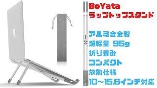 BoYata ラップトップスタンド ノートPCスタンド 折りたたみ式、超軽量コンパクト、放熱仕様、アルミ合金製 [upl. by Adnovay]