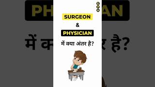 Surgeon amp Physician में क्या अंतर है 🤔 Shorts [upl. by Meggie684]