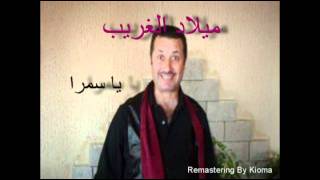 يا سمرا  ميلاد الغريب  Ya Samra  Miled l Gharib [upl. by Arnie]