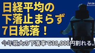 725日経平均の下落止まらず7日続落！今年最大の下落率で38000円割れる。 [upl. by Oirramed764]