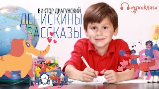 Денискины рассказы В Драгунский Аудикнига для детей [upl. by Mufinella]