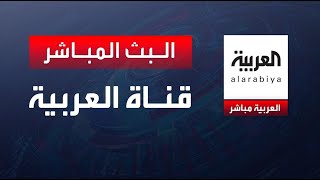 AlArabiya Livestream قناة العربية البث المباشر  آخر الأخبار العربية بث مباشر البث الحي [upl. by Crowell]