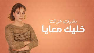 Bouchra Ghazal  Khalik Maaya  بشرى غزال  خليك معايا [upl. by Farris]