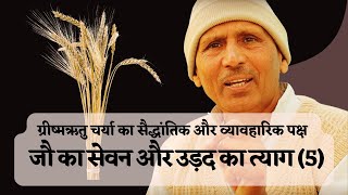 जौ और उड़द  Barley amp Urad  The Basics of Ritucharya  Grishma Ritu 5  Dr Basant Kumar [upl. by Wolf]