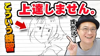 【初心者がやりがち】いくら描いても上達しない練習法、こうやって避けましょう。 [upl. by Eidnar]