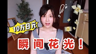 日本政府补贴的10万日元到账了！然而被我瞬间花光了😳 [upl. by Accalia531]