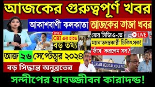 🔴26 September 2024 Akashvani kolkata LiveNews।আকাশবাণী কলকাতা স্থানীয় সংবাদ।Today Akashvani newsLive [upl. by Enelyaj]