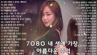 7080 내 생애 가장 아름다운 추억  7080노래모음 주옥같은노래 7080노래모음 주옥같은노래  7080발라드모음  주부들이 선곡한 7080 2 [upl. by Hulbard]