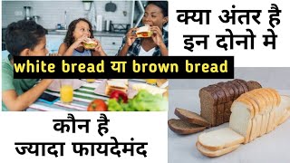 which bread is batter ll brown bread vs white bread [upl. by Ojadnama]