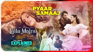 Laila Majnu Full Movie  Tripti Dimri Avinash Tiwary Parmeet Sethi Sumit Kaul  Reviews amp Facts [upl. by Luise]