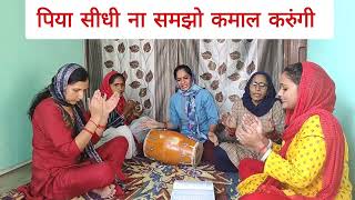 हंसी मजाक गीत  पिया सीधी ना समझो कमाल करुँगी Hansi Majak hansimajakgeet majakiyageet manoranjan [upl. by Ayom]