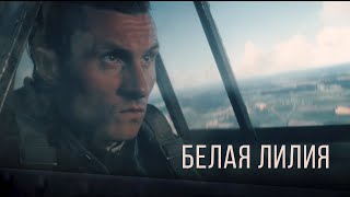 RADIO TAPOK  Белая Лилия Официальное видео 2023 [upl. by Lertnek]