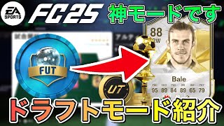 【FC25】個人的神モード！ドラフトモードについて紹介します [upl. by Romy]