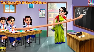 Peda vidyardhini podavaati chetulu  Telugu Stories  Telugu Story  Moral Stories  Telugu Cartoon [upl. by Rist]