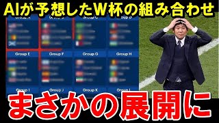 「インドネシアのサッカーファンが見る「AIによる2026年ワールドカップ組み合わせ予想」に対する反応」 [upl. by Seys]