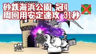 砂鉄海浜公園冠4 周回用速攻【にゃんこ大戦争】 [upl. by Aramenta]