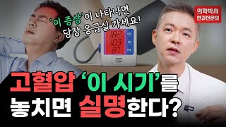 고혈압 환자 필수시청❗고혈압이 있다면 꼭 알아야할 실명 피하는 방법  고혈압성망막병증 관리 예방법 [upl. by Couture]