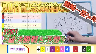 【競輪予想】別府競輪G3★最終日12R決勝戦の展開と買い目を予想！ [upl. by Drusie]