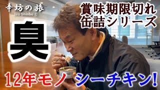 【シリーズ】賞味期限切れ缶詰12年モノ シーチキンを食す！～辛坊の旅～ [upl. by Iain]