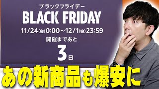 Amazonブラックフライデー先行セール前夜祭であの新商品が爆安対象に！2023年最後の爆安セールがまもなくスタート！損せず楽しむ方法を詳しく伝えたい！【解説】 [upl. by Airemahs]