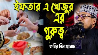 Kabir Bin Samad New Ramdan Song । ইফতার এ খেজুর এর গুরুত্ব । শিল্পি কবির বিন সামাদ নতুন গজল [upl. by Airdnas]