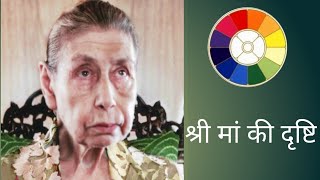 श्रीमां की दृष्टि  Sri Aurobindo The Mother Sri Aurobindo ashram। [upl. by Aderfla510]