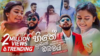 Hithe Inne Obamai හිතේ ඉන්නේ ඔබමයි  Dimanka Wellalage  Prageeth Perera  FM Derana [upl. by Eentroc]