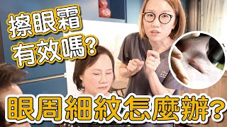 眼周老化、眼周細紋、眼尾下垂這些老化症狀要怎麼治療？這集通通告訴你！ [upl. by Rebme]