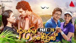 Adaraya Gindarak ආදරය ගින්දරක්  Part 26  Sirasa TV [upl. by Neehahs]