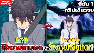 สปอยอนิเมะ ความสามารถสั่งตายสุดโกงที่พวกต่างโลกเทียบไม่ติด  คลิปเดียวจบ [upl. by Shanna]