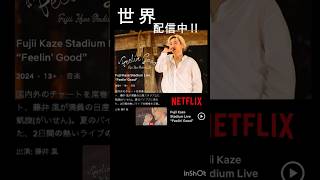 Netflix 配信中！藤井風 さん日産スタジアムLIVE「Fujii Kaze Stadium Live “Feelin Good”」 fujiikaze [upl. by Drofxer443]