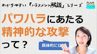 就業規則 ハラスメント解説【パワハラ「精神的な攻撃」】ってなに？ [upl. by Tavi]