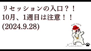 リセッションの入口？！10月、1週目は注意！！2024928 [upl. by Zashin]