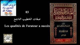 03LORATEUR A SUCCÈS ●● فن الخطابة وآداب الخطبة ●● DURUSUSTAZALHUSAYNBA ●● LABALBONA [upl. by Dlared]