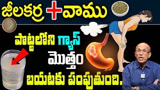 జీలకర్ర  వాము పొట్టలో గ్యాస్ మొత్తం 2 నిమిషాల్లో బయటకే Instant Relief for Gas Pain  iD Health 360 [upl. by Viviana22]