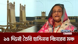 যেখানে বিচার হবে শেখ হাসিনার  Sheikh Hasina  News24 [upl. by Landing]