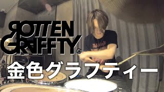 金色グラフティー  ROTTENGRAFFTY Drum Cover [upl. by Gninnahc192]