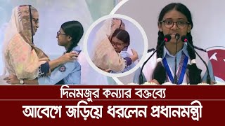 দিনমজুরের মেয়ের বক্তব্য শুনে আবেগে জড়িয়ে ধরলেন প্রধানমন্ত্রী । Sheikh Hasina  Nusrat Jahan Maliha [upl. by Alda]