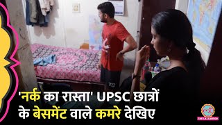 सीलन की बू 22 हज़ार किराया UPSC छात्रों के बेसमेंट वाले कमरे का हाल देख हादसों का सच खुला  ORN [upl. by Ballou971]