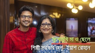 মুখোমুখি মা ও ছেলে শিল্পী সরকার অপু ইয়াশ রোহান।bdnews24।বিডিনিউজ [upl. by Inaniel327]