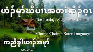 ဟံၣ်မုာ်ဃီပၢၤအတၢ်ဆိၣ်ဂ့ၤ The Blessings of the Peaceful Home Crd Composer Christian Home Choir [upl. by Acirt112]