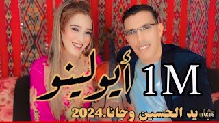 Jadid Oujana Elhoussaine Et Zina Atlas Ayolino جديد الفنان الحسين وجانا و زينة اطلس [upl. by Artim]