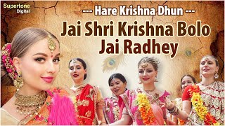 Jai Shree Krishna Bolo Jai Radhey  हरे कृष्णा अदभुत धुन l Radhe Krishna Dhun l Radha Krishna Bhajan [upl. by Papageno]