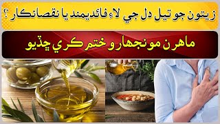 Olive oil is beneficial or harmful for heart [upl. by Latsyk]