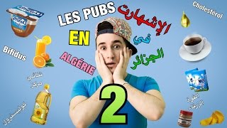 les Publicités en Algérie 2 الإشهارات في الجزائر [upl. by Kcirdorb]